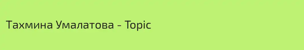 Тахмина Умалатова - Topic